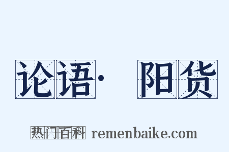 论语·阳货是什么意思的图片